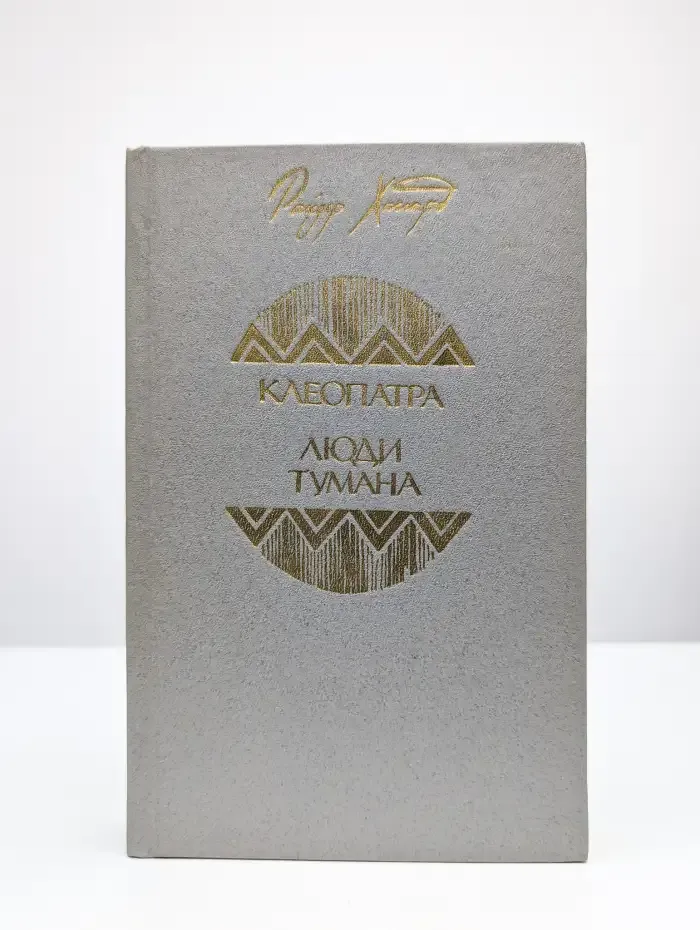 Клеопатра. Люди тумана