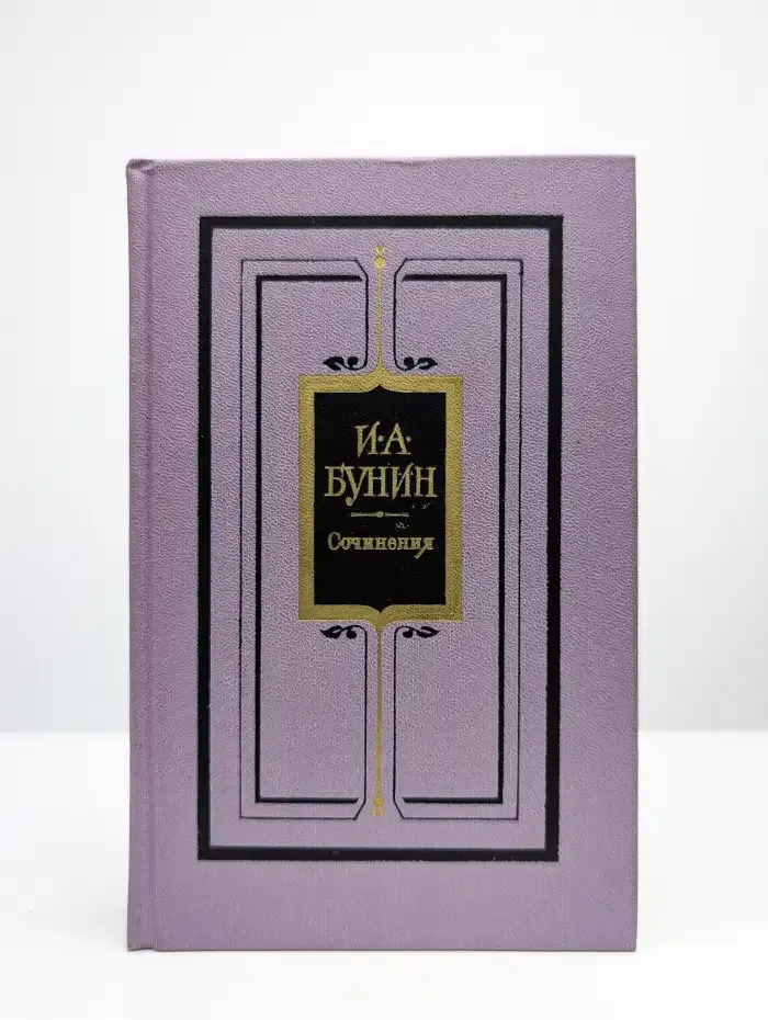 И. А. Бунин. Сочинения в трех томах. Том 1