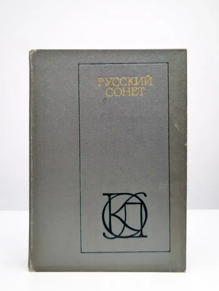 Русский сонет XVIII - начало XX века