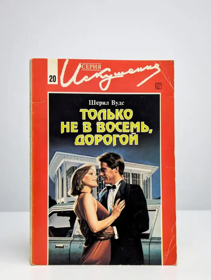 Только не в восемь, дорогой