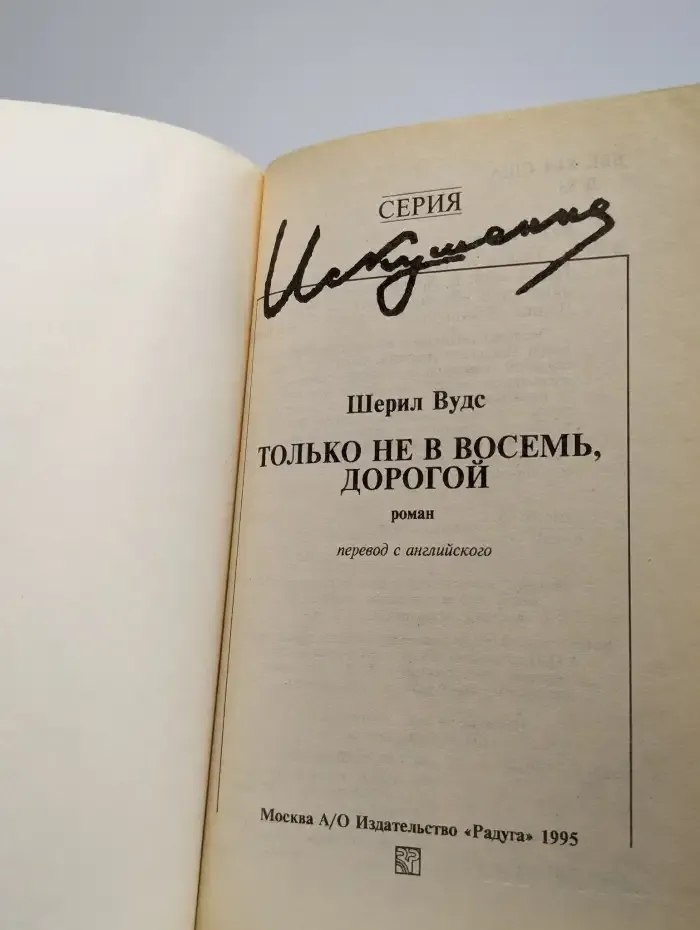 Только не в восемь, дорогой
