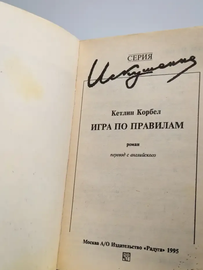 Игра по правилам