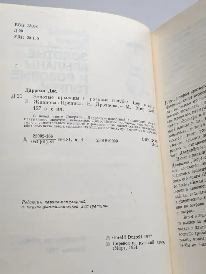 Золотые крыланы и розовые голуби
