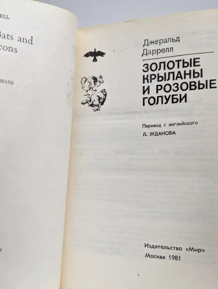 Золотые крыланы и розовые голуби