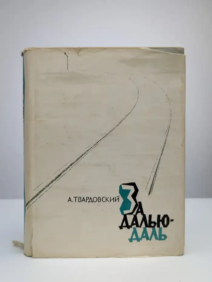 За далью - даль