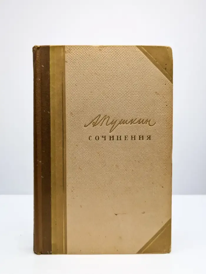 А. С. Пушкин. Сочинения в 3 томах. Том 2