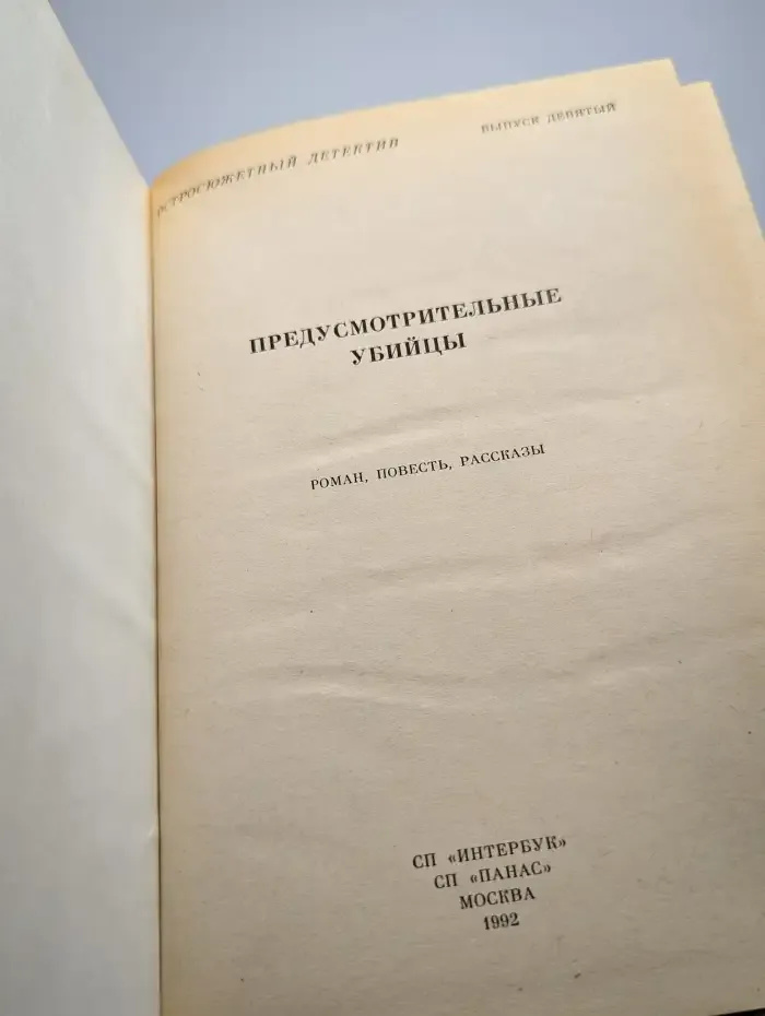 Предусмотрительные убийцы