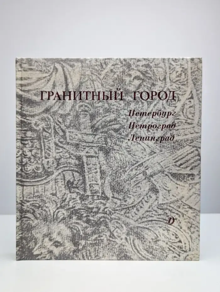 Гранитный город. Петербург. Петроград. Ленинград