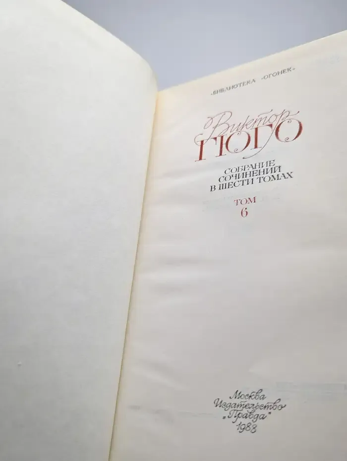Виктор Гюго. Собрание сочинений в шести томах. Том 6