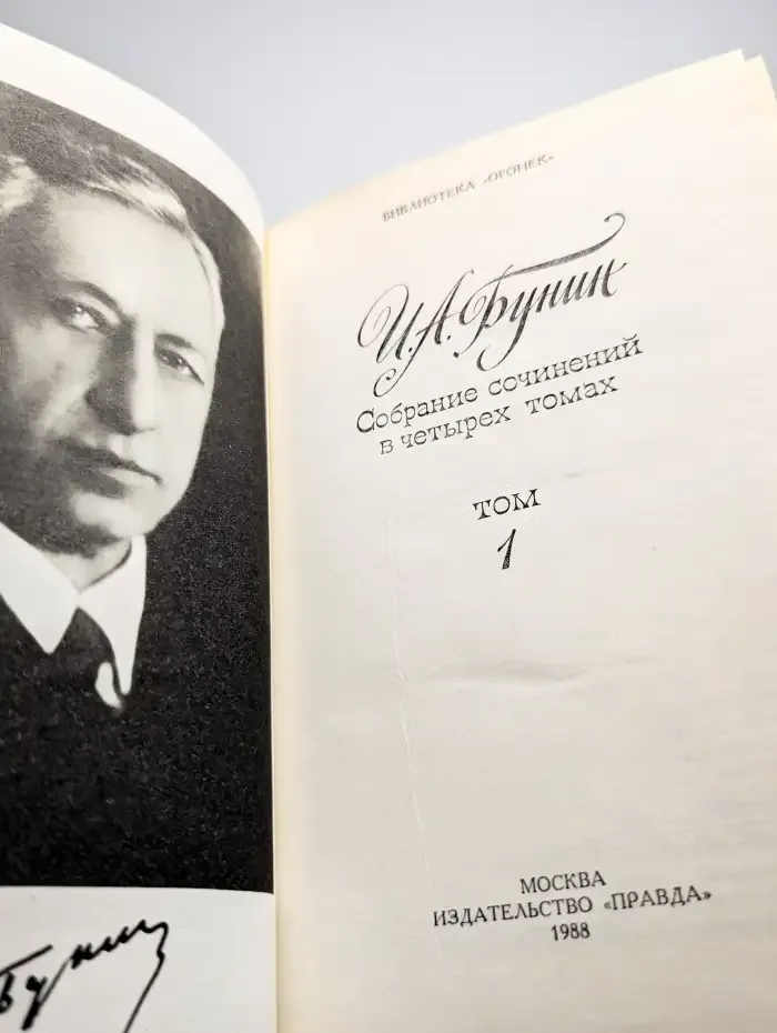 И. А. Бунин. Собрание сочинений в четырех томах. Том 1