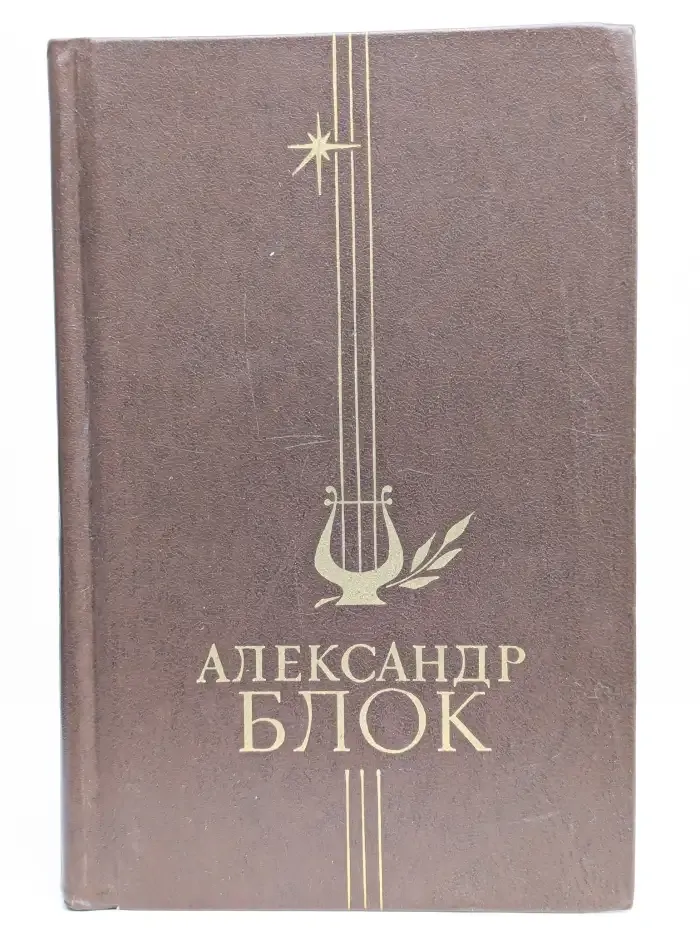 А. Блок. Стихотворения и поэмы