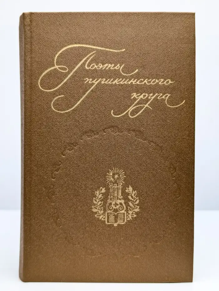 Поэты пушкинского круга