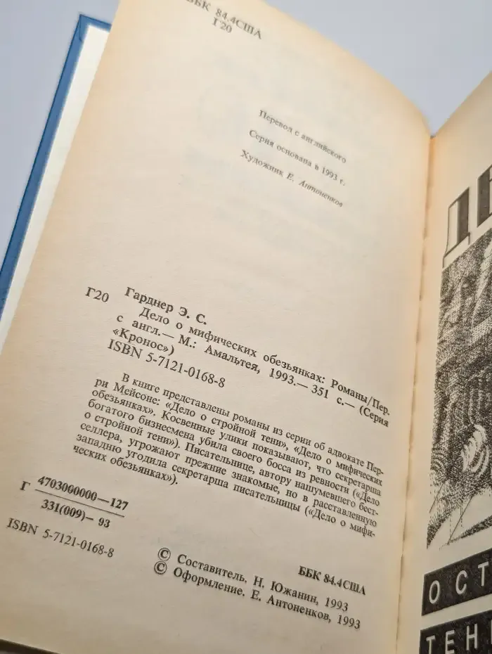 Дело о мифических обезьянах