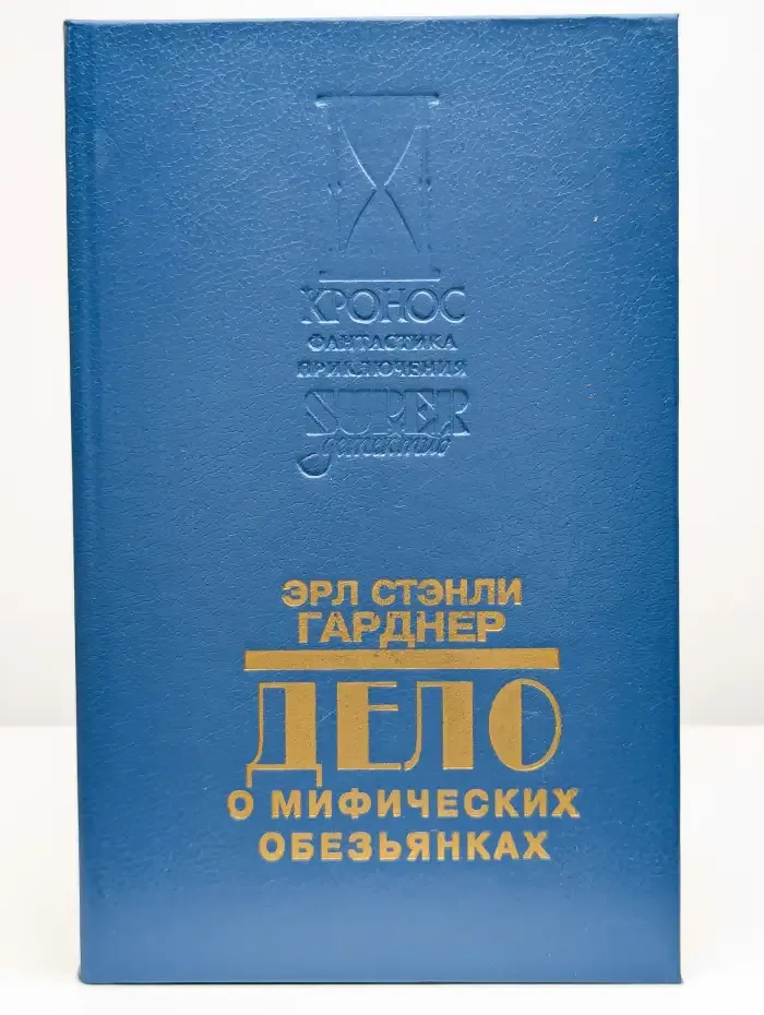 Дело о мифических обезьянах