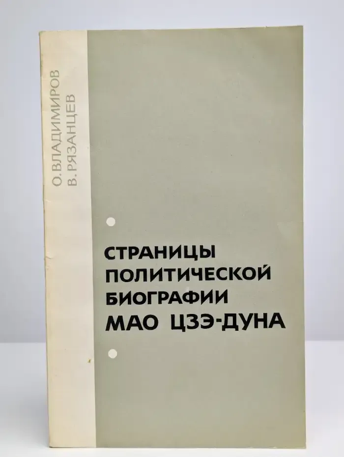 Страницы политической биографии Мао Цзэ-дуна