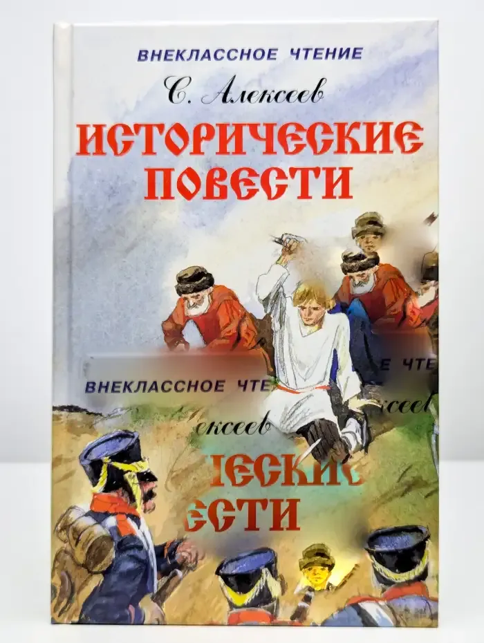 С. Алексеев. Исторические повести. Внеклассное чтение