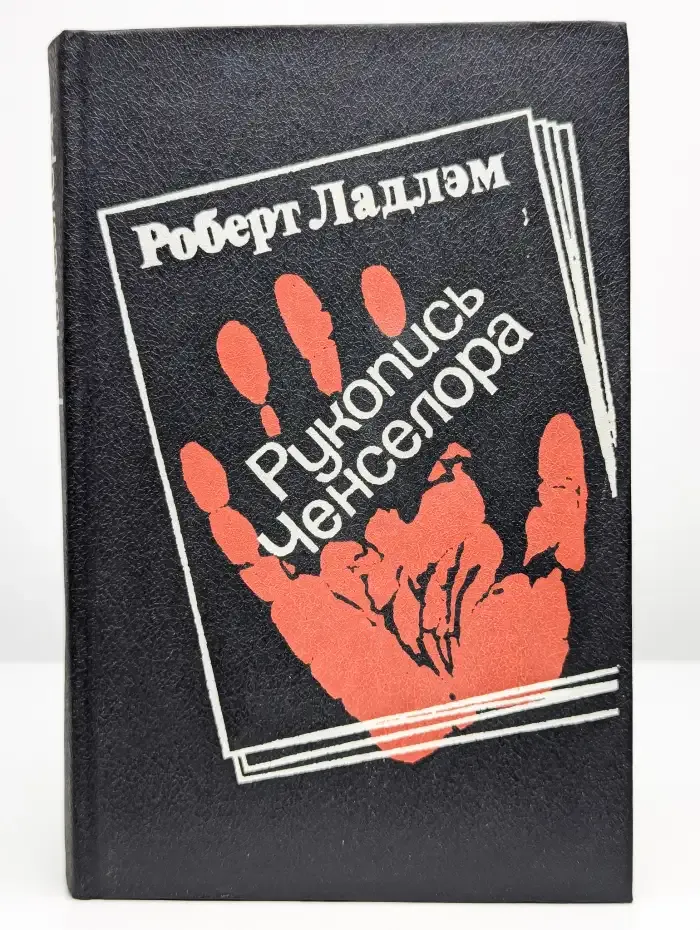 Рукопись Ченселора