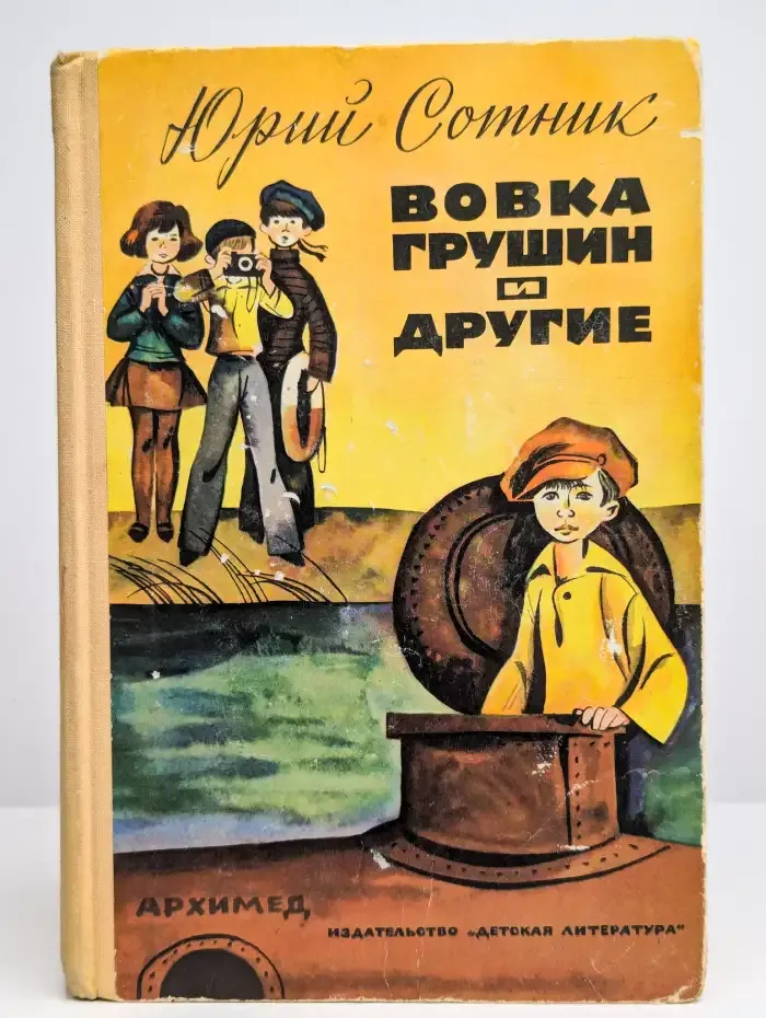 Вовка Грушин и другие