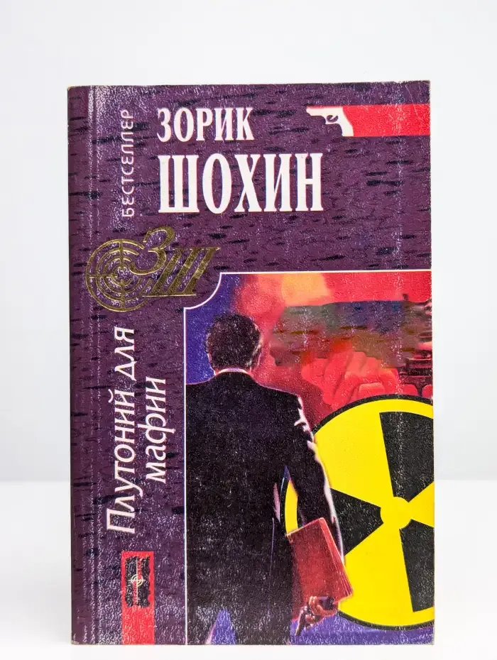 Плутоний для мафии