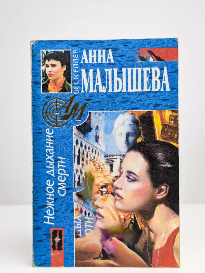Нежное дыхание смерти