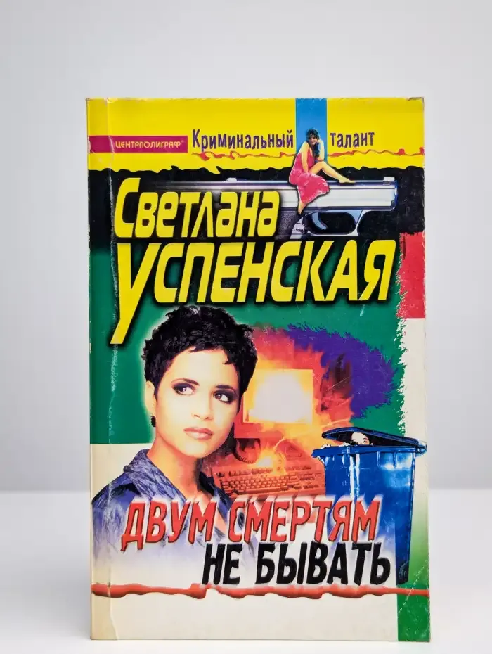 Двум смертям не бывать