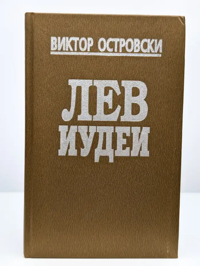 Лев Иудеи
