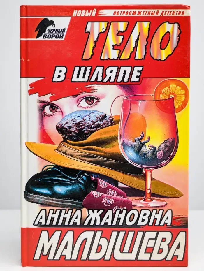 Тело в шляпе