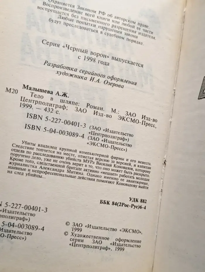 Тело в шляпе