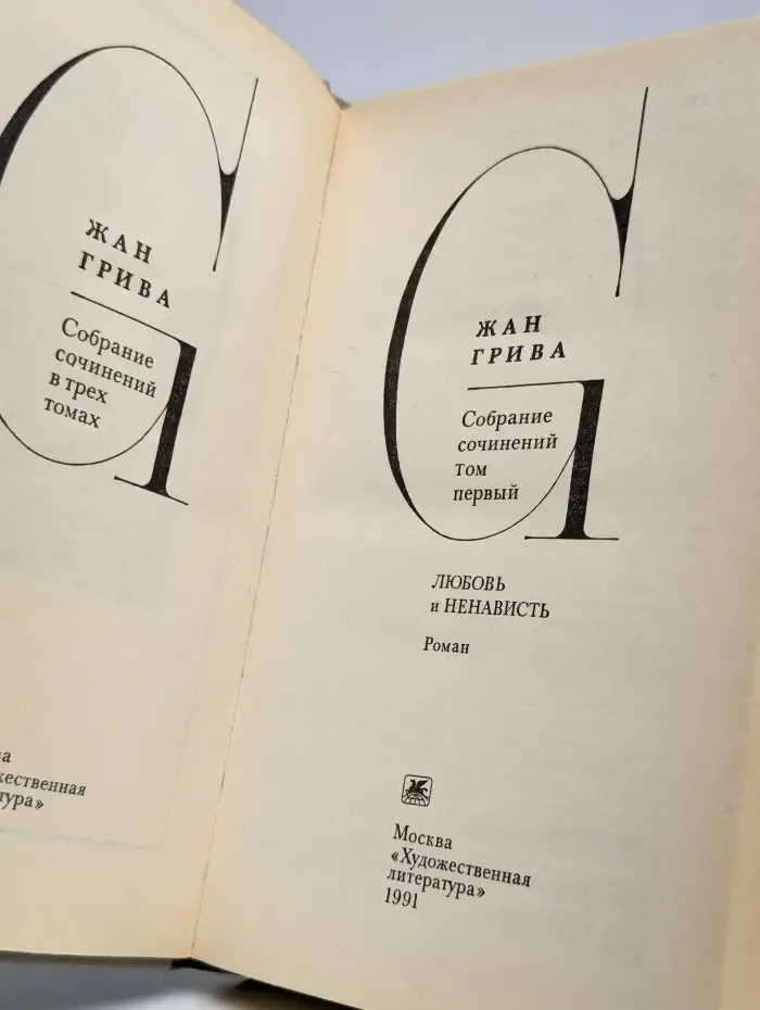 Жан Грива. Собрание сочинений в 3 томах. Том 1