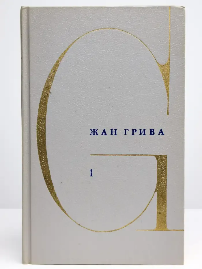 Жан Грива. Собрание сочинений в 3 томах. Том 1