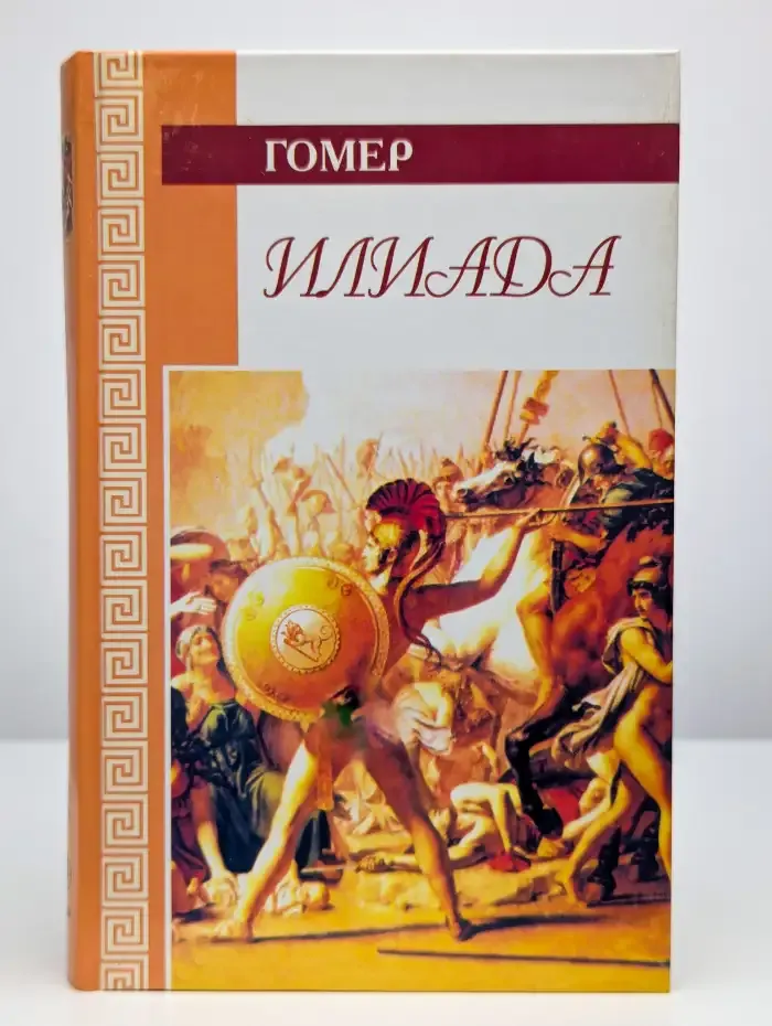 Илиада