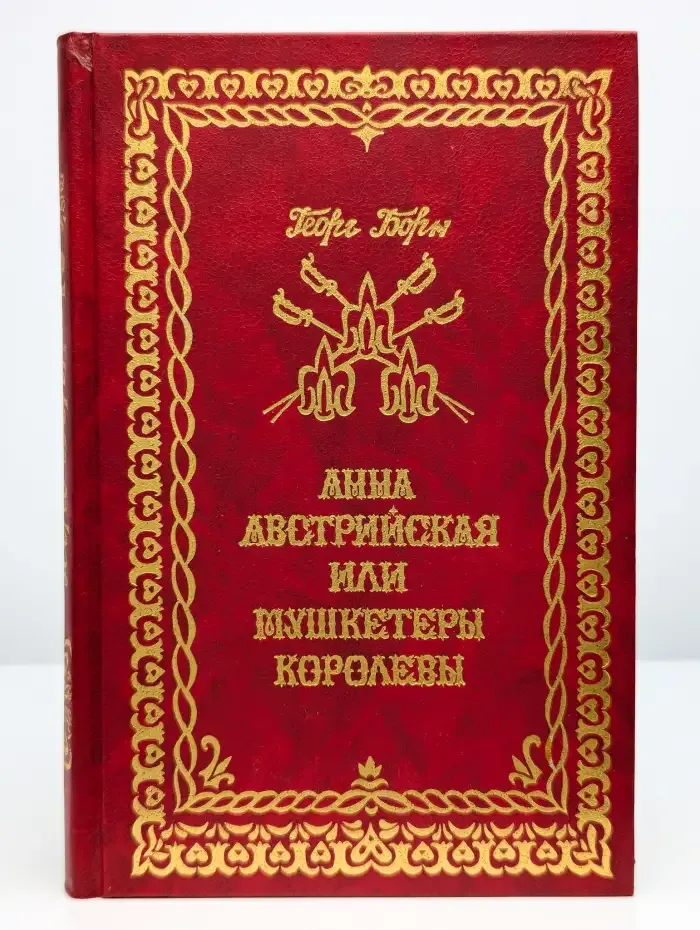 Анна Австрийская, или мушкетера королевы. Том 2