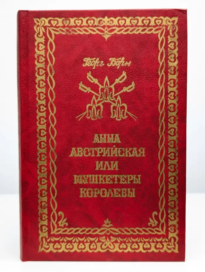 Анна Австрийская, или Мушкетеры королевы. Том 1