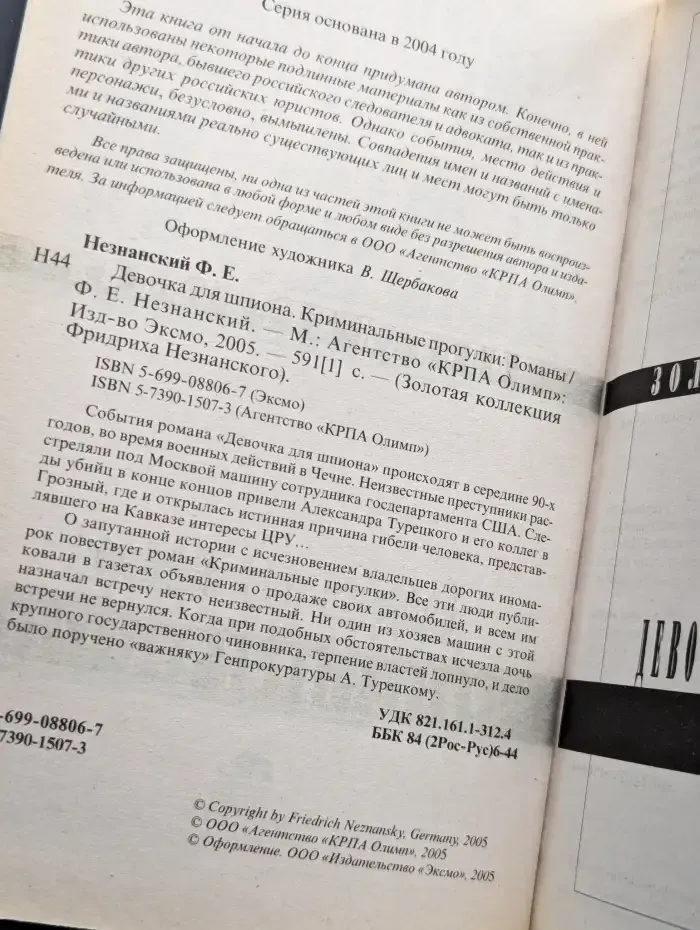 Девочка для шпиона. Криминальные прогулки
