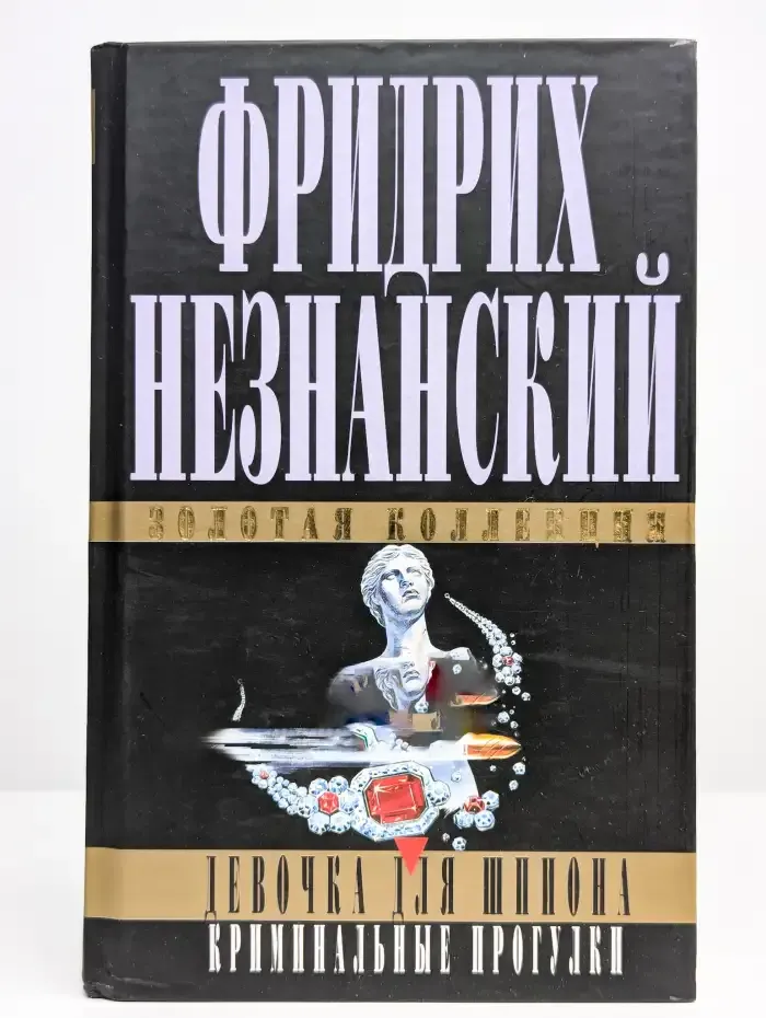 Девочка для шпиона. Криминальные прогулки