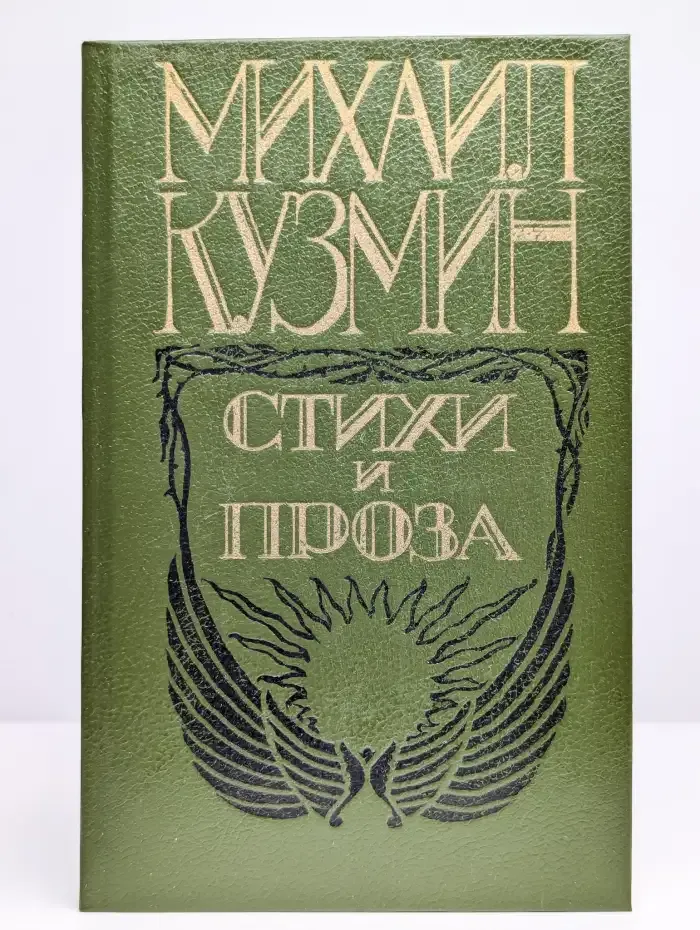 Михаил Кузмин. Стихи и проза