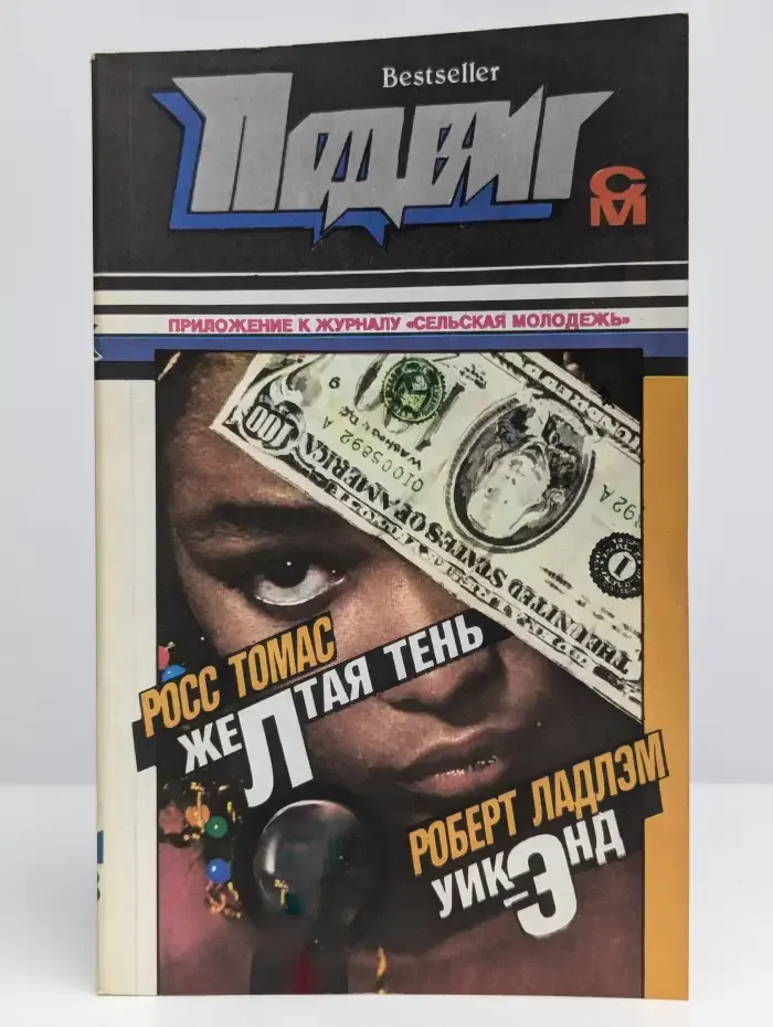 Подвиг № 1/1993