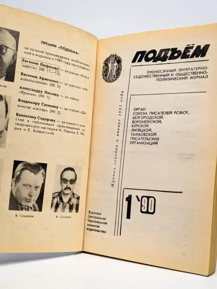 Подъем. Выпуск № 1/1990