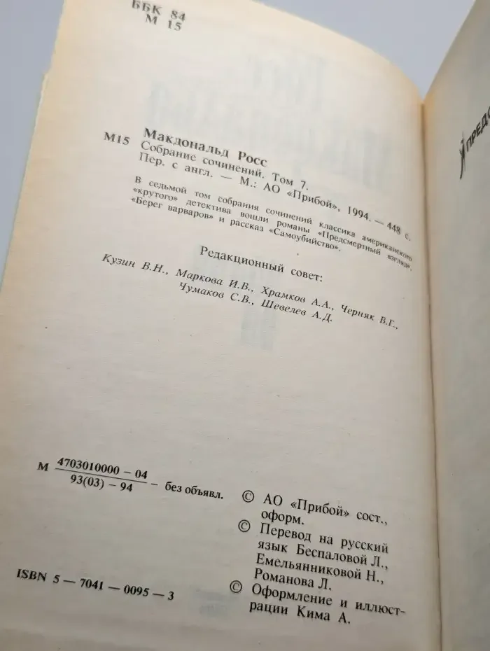 Росс Макдональд. Собрание сочинений в десяти томах. Том 7