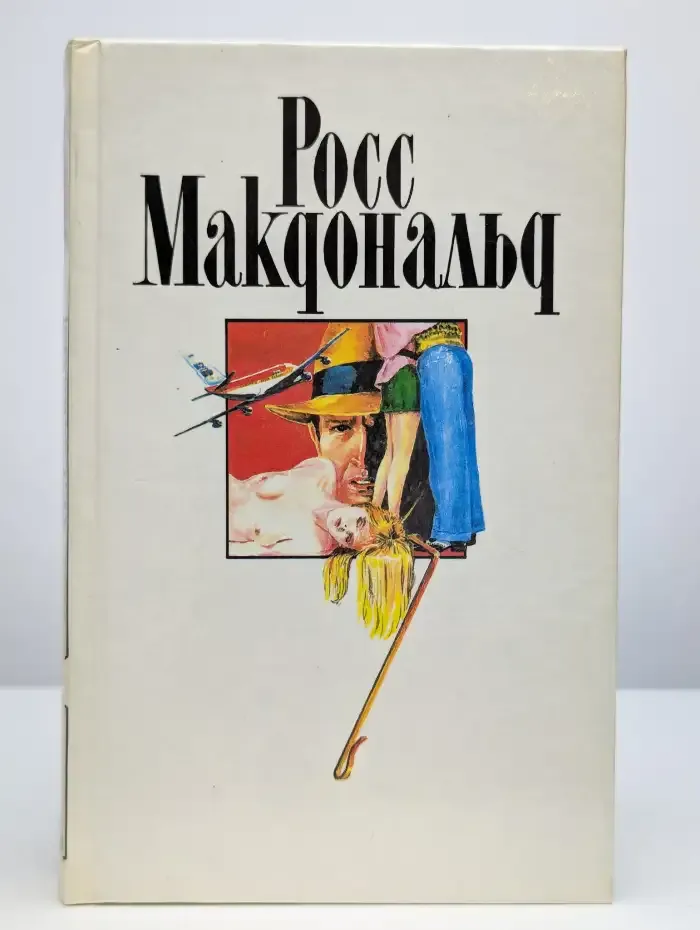 Росс Макдональд. Собрание сочинений в десяти томах. Том 7