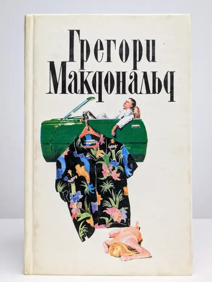 Макдональд. Собрание сочинений в пяти томах. Том 2