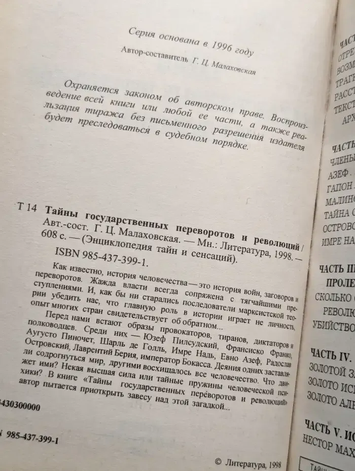 Тайны государственных переворотов и сенсаций