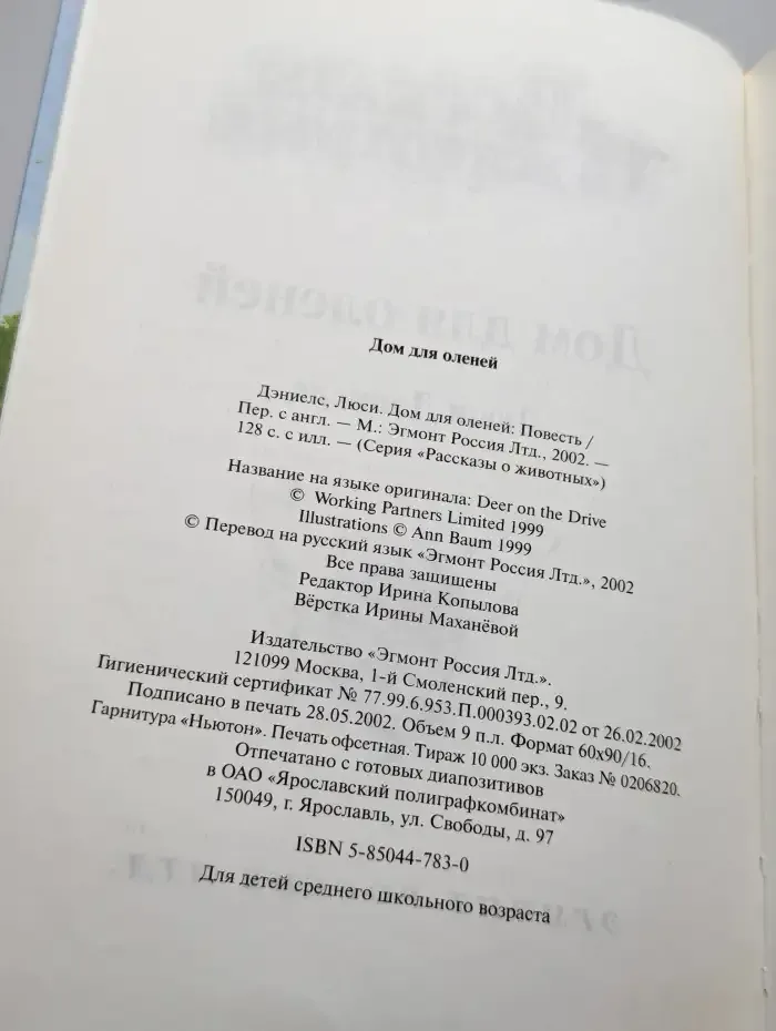 Дом для оленей