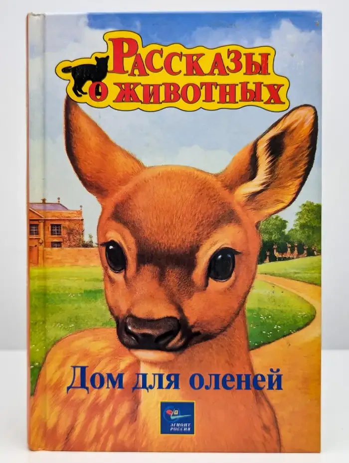 Дом для оленей