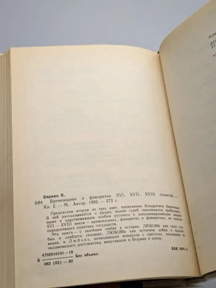 Временщики и фаворитки XVI, XVII и XVIII столетий. Том 2