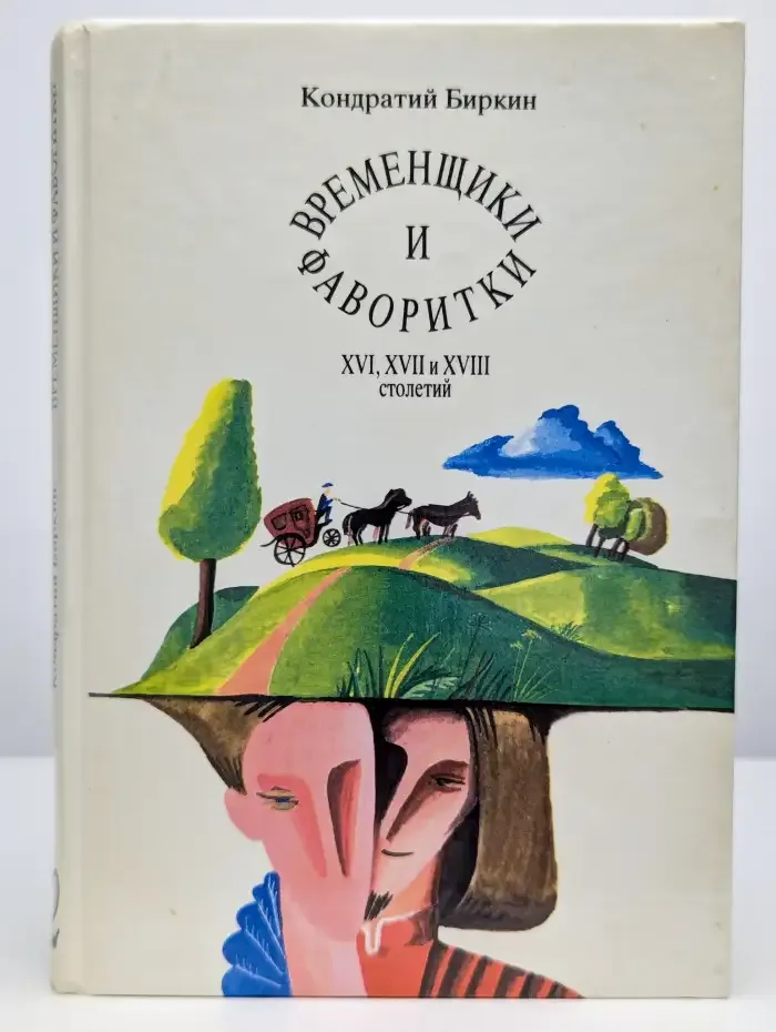 Временщики и фаворитки XVI, XVII и XVIII столетий. Том 2