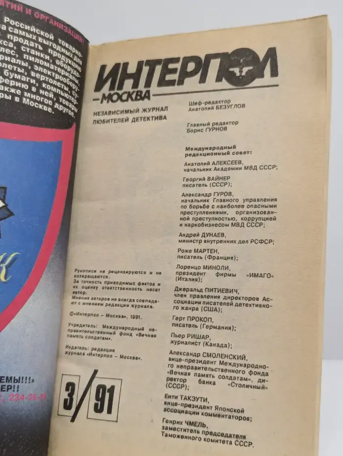 Интерпол-Москва № 3/1991