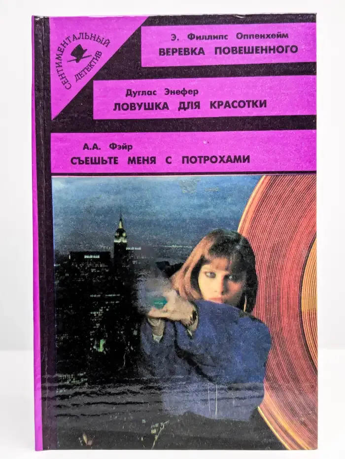 Веревка повешенного. Ловушка для красотки