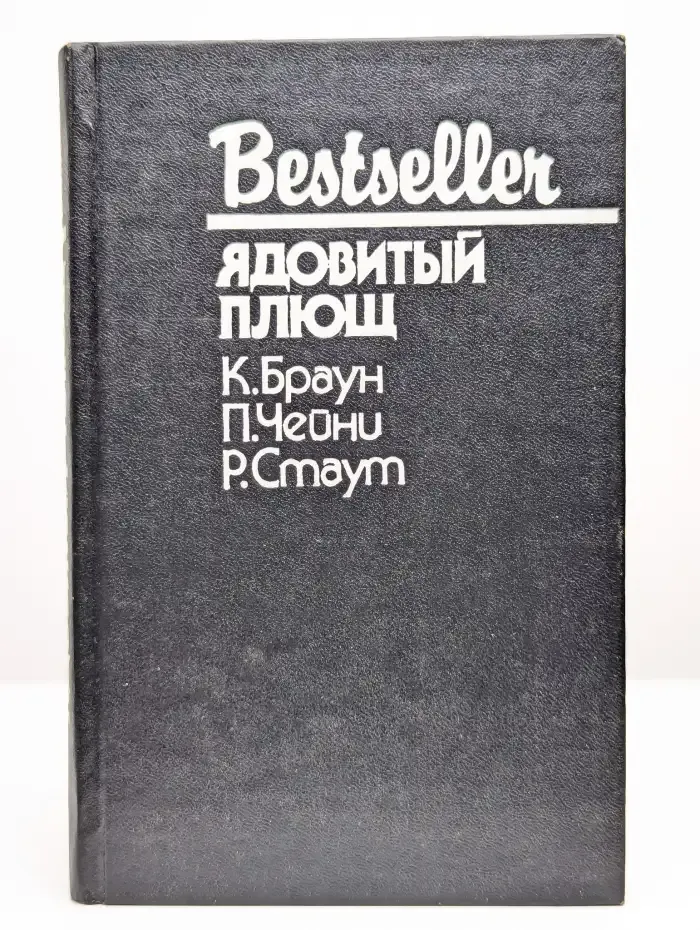 Ядовитый плющ