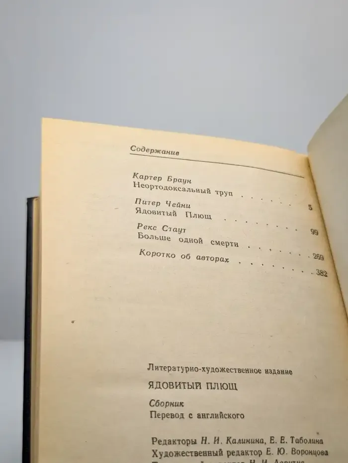 Ядовитый плющ
